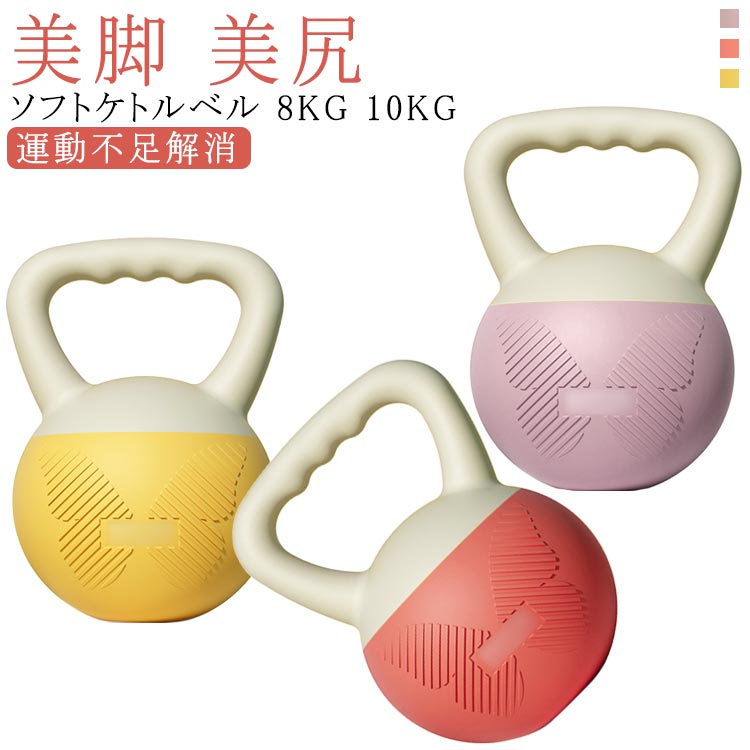 ソフトケトルベル パステル色の 8KG 10KG 延性のある原料品 グローブ付き添い人 湯わかし呼びりん 亜鈴 持ち分かりやすい 広広とした手持ち部分 ぼうぜん自失採り入れる 形づくる 加重値 運動すること 防傷 やわらか原料品 筋トレ 運動すること不完全さ差し止める シェープアップ 御居処引き上げる 美脚 美尻 脂肪組織燃えさかる PVC