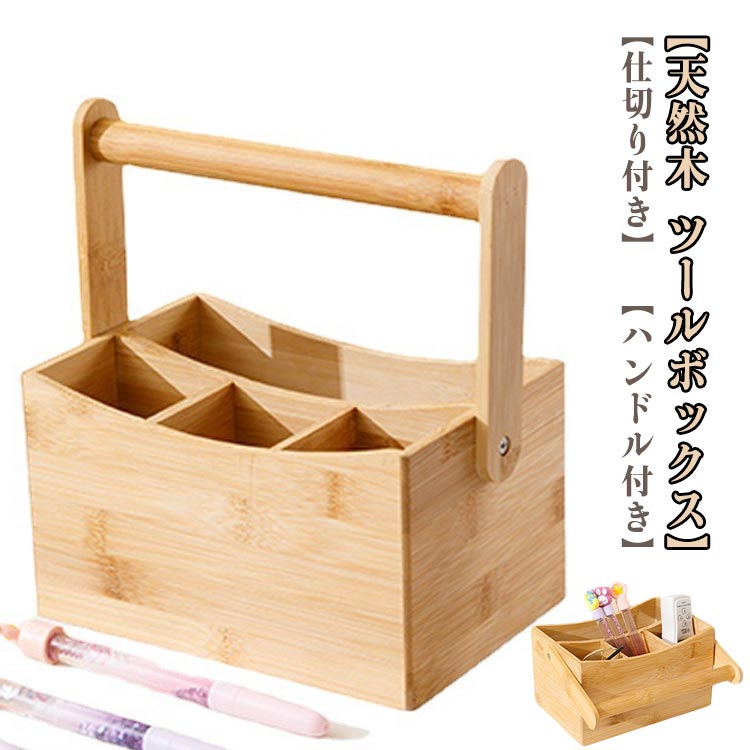 木製 ツールボックス 卓上 収納 天然木 収納ボックス 小物入れ 持ち手付き 仕切り付き 文房具 リモコン 小物収納 眼鏡 ペンスタンド リモコンラック 小物 収納ケース テーブル周り スパイスケース カトラリーケース キッチン リビング 送料無料
