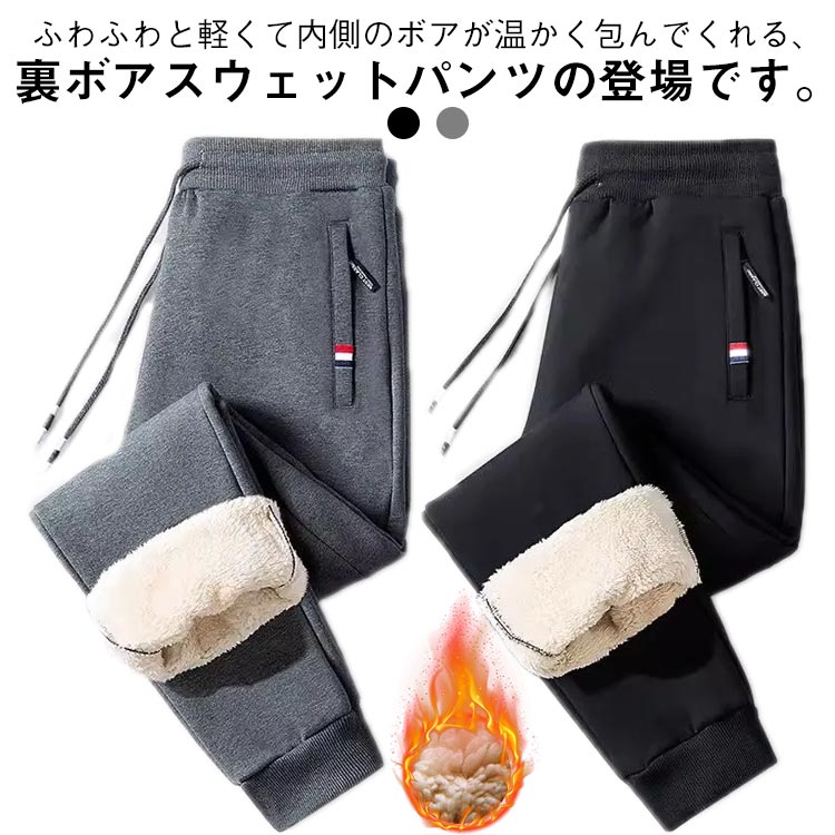 メンズ無地ボアパンツ秋冬カジュアル ホームアイホーム メンズ 裏ボアパンツ 防風 防寒対策 裾ドロー
