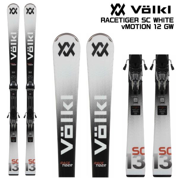 【プレチューンナップ付】2025-26 VOLKL（フォルクル）RACETIGER SC WHITE + VMOTION 12GW（スピード競技虎SC白いこと + 専用金具仕掛ける）【スキーの板板/金具初っ切り無料】
