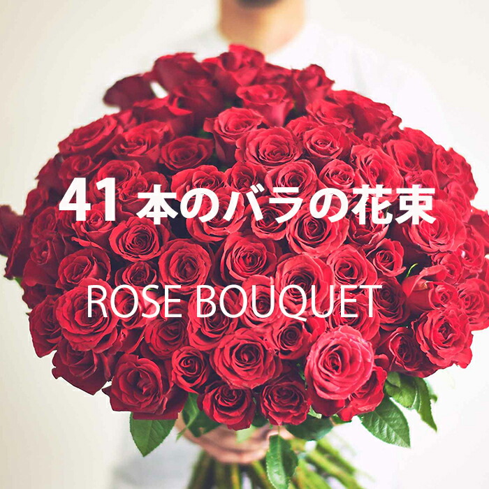 現品 あす楽 41本 バラの花束 送料無料 赤バラ 薔薇 バラ 赤 Fucoa Cl