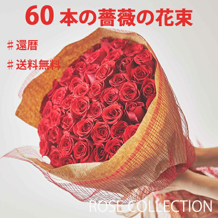 産地厳選バラの花束60本 赤 ピンク 白 黄オレンジ バラ 薔薇 薔薇の花束 バラの花束 ギフト プロポーズバラ 60本 開店祝い 誕生日 記念日  還暦祝い ばら 商店