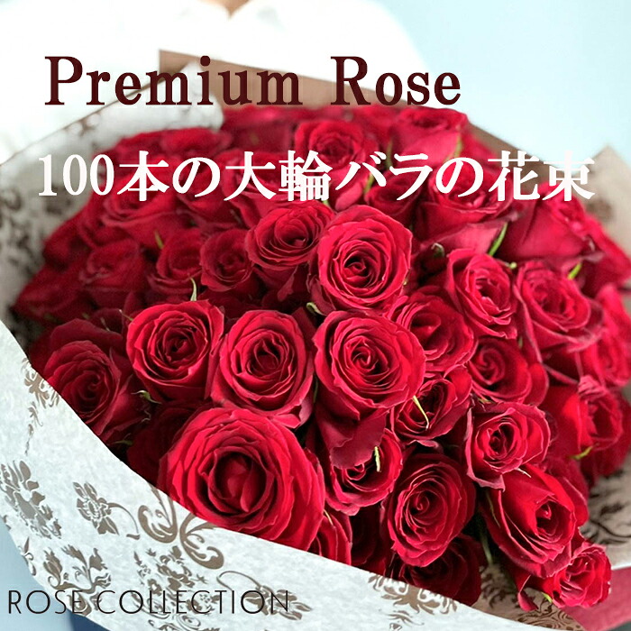 薔薇の胸花 割り増し金さくら色（大輪) 赤 ローズ 100本 言い入れる 花束 貨物輸送無料