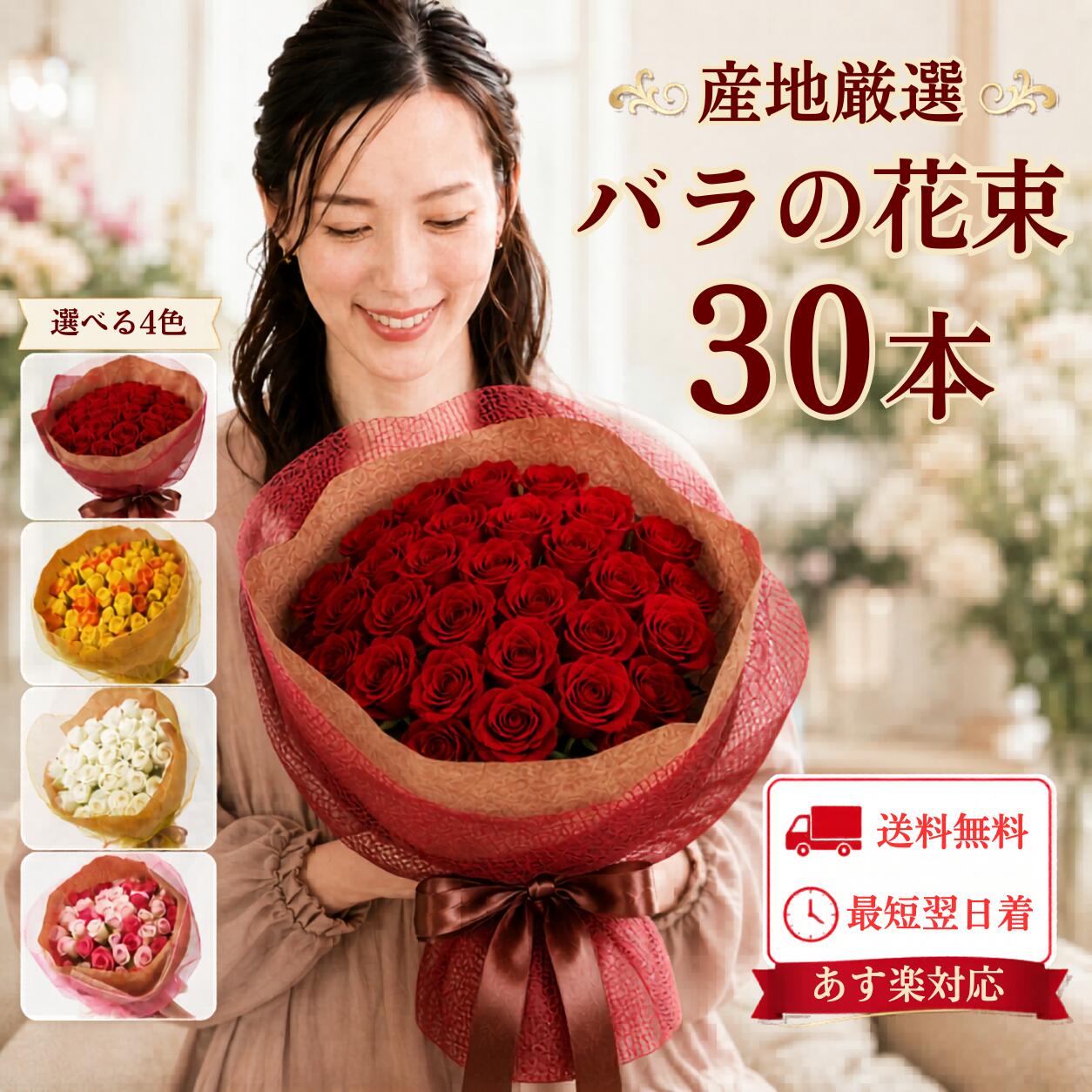 産地厳選 バラの花束 バラ 花束 薔薇の花束 30本 色指定 赤 ピンク 白 黄色 オレンジ 薔薇 花 プロポーズ 誕生日 結婚記念日 記念日 送別会 退職祝い 発表会 プレゼント ギフト フラワーギフト フラワーブーケ 土曜営業 送料無料 メッセージカード 品質保証 栄養剤付｜花のギフト店　リンクフローリスト