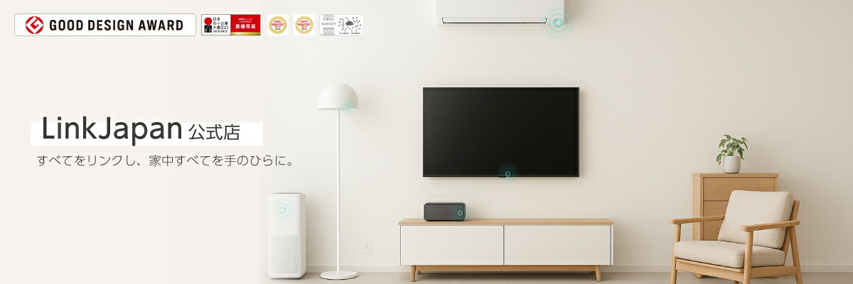 LinkJapan公式店:住宅の全てをリンクし、真のスマートライフを実現