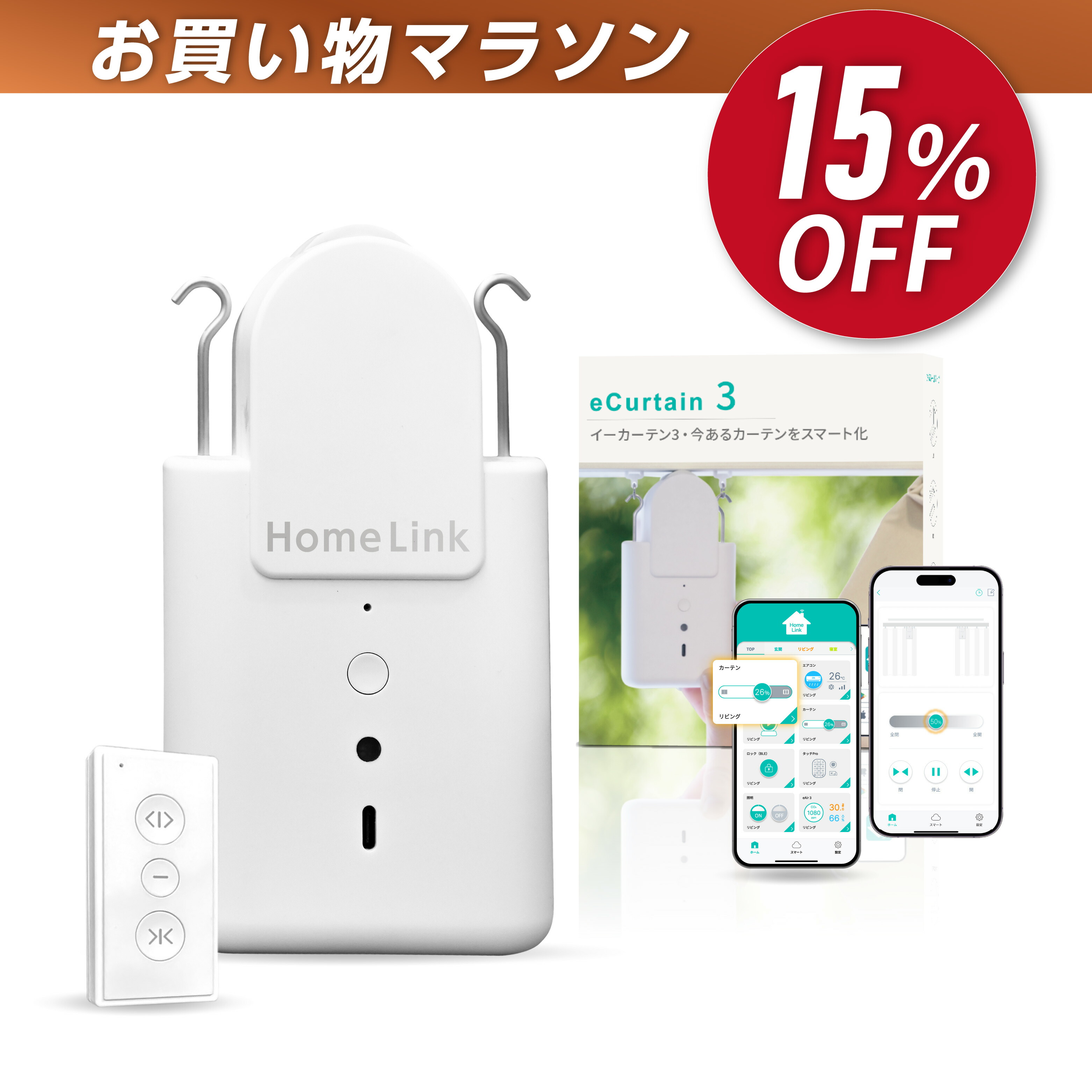 【お買い物マラソン 7/19(日)20時スタート!】LinkJapan スマートカーテン eCurtain3自動 開閉 リンクジャパン カーテン3 自動カーテン 遠隔操作 取付簡単 I 型U型/角型レール　ポールカーテンレールに対応 16Kgまで対応（ホワイト）｜LinkJapan公式店