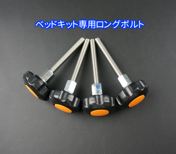 ハイエース 200 リンクスファクトリー製 ベッドキット専用　ロングボルト 4本セット（付属品）画像