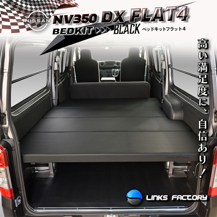 【期間限定★送料無料★】キャラバン NV　350 DX Flat4 ベッドキット