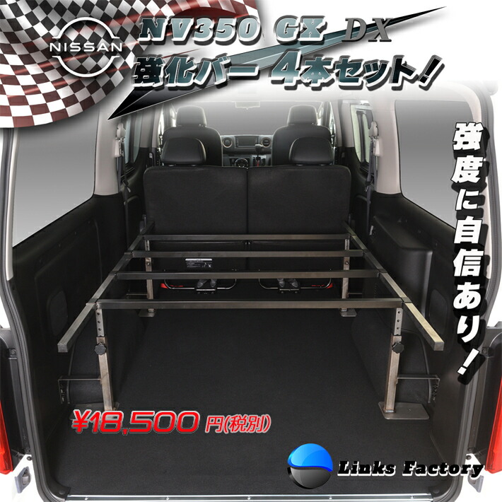キャラバンNV350 GX・DX 強化バー 4本セット