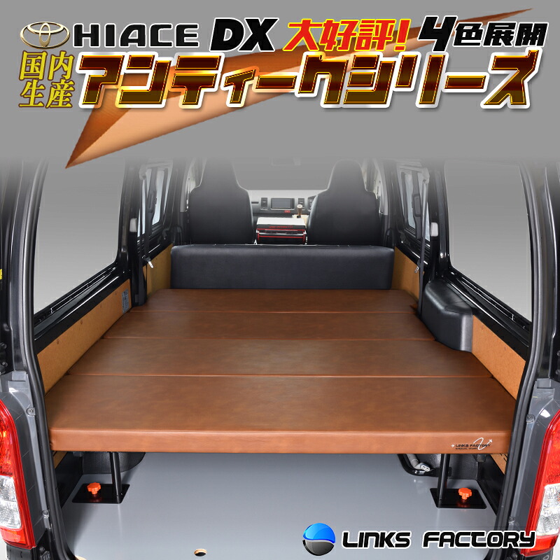 【期間限定★送料無料★】ハイエース 200 DX ベッドキット アンティークシリーズ 1型～9型 　flat4　45mmクッション