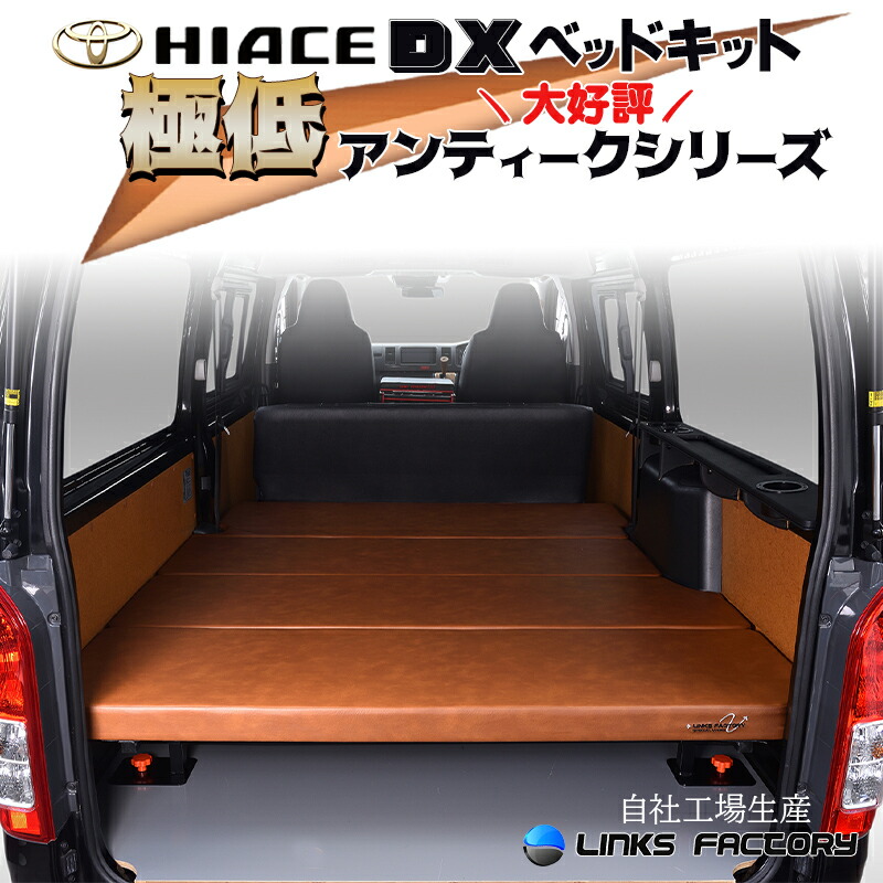 【期間限定★送料無料★】ハイエース200 DX 極低 ベッドキット 1型～9型　アンティークシリーズ
