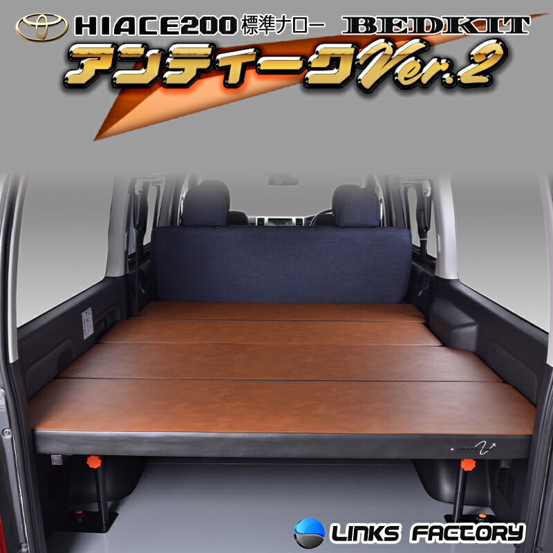 【期間限定★送料無料★】ハイエース 200 標準 S-GL ベッドキット 今だけレビューで… 1型~9型 アンティークシリーズver'2|リンクスファクトリー