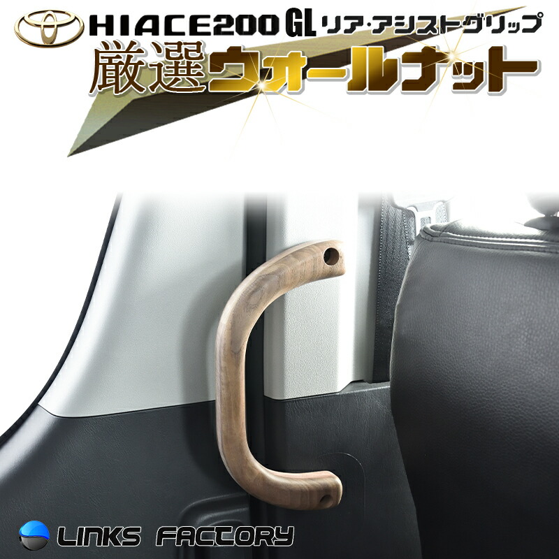 ウォールナット アシストグリップ3点セット　ハイエース用 アシストグリップ 単品 – 7th E-Life!