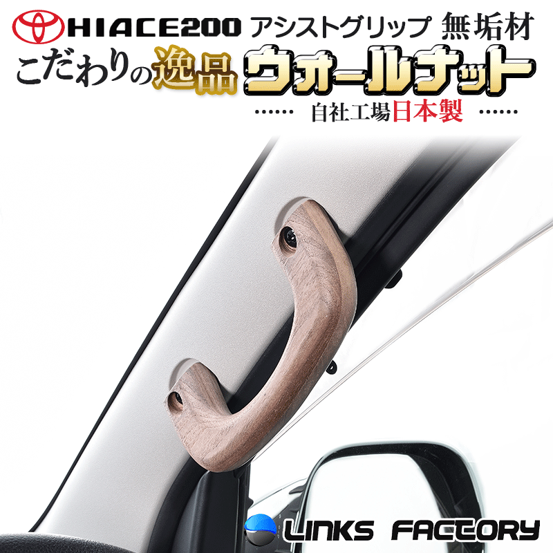 木製アシストグリップ　レジン仕上げ　200系はハイエースAピラー用 ハイエース200系 アシストグリップ ウッド フロントAピラー用