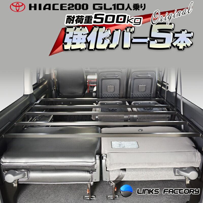 ハイエース 200 GL10人乗り強化バー 5本セット|リンクスファクトリー