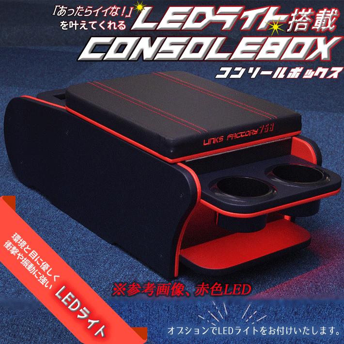 ハイエース200系標準センターコンソールボックスレッド