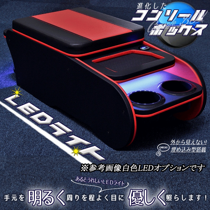 限定品】 ハイエース200 標準 S-GL センターコンソールボックス ブラック レッド type2 fucoa.cl