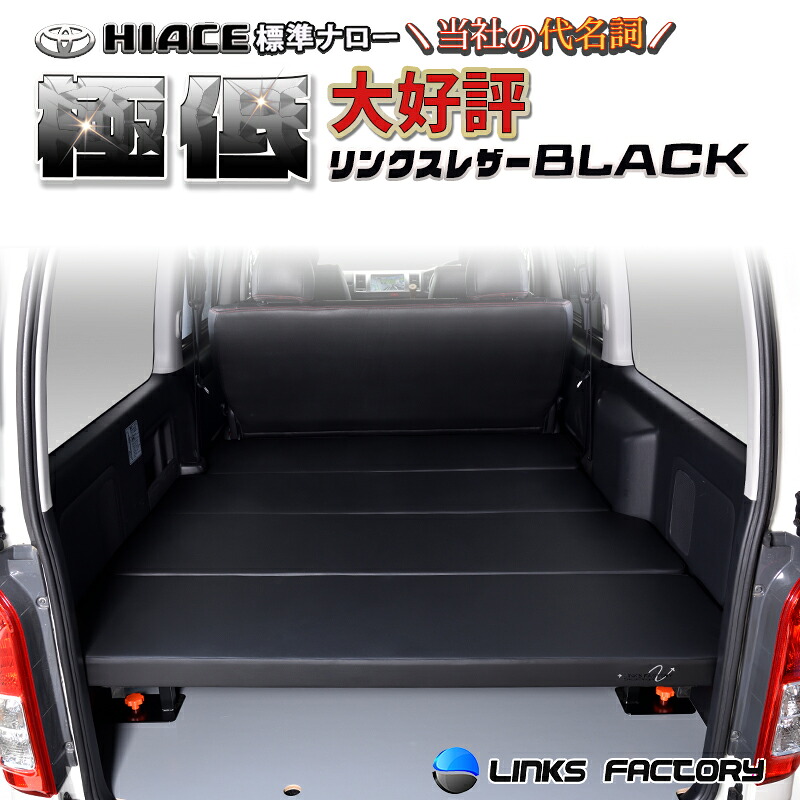 【期間限定★送料無料★】ハイエース 200 標準 S-GL 極低ベッドキット 1型～9型 ブラックレザー