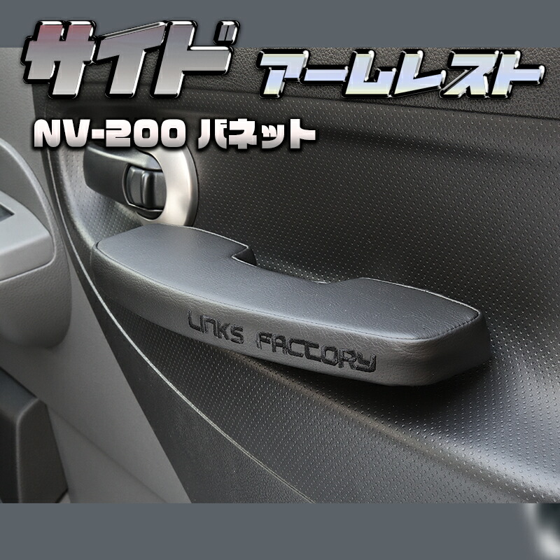 NV-200 バネット サイドアームレスト 運転席