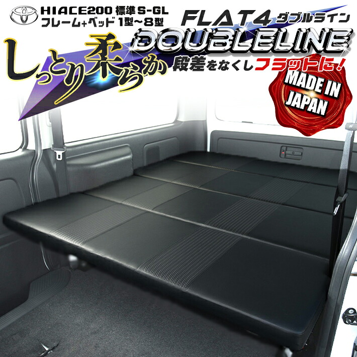 【期間限定★送料無料★】ハイエース 200 標準 S-GL ベッドキット 1型~9型 ダブルライン|リンクスファクトリー