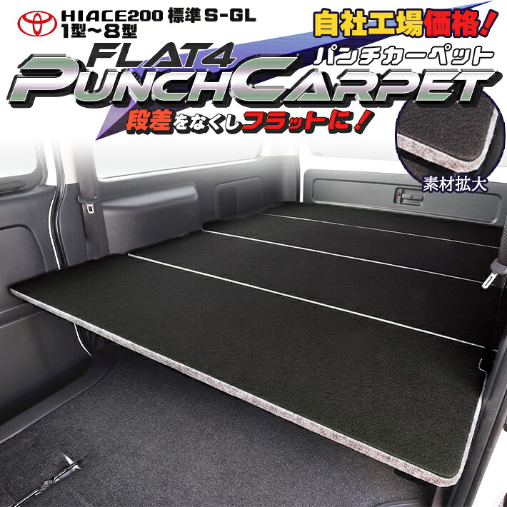 【期間限定★送料無料★】ハイエース 200 標準 S-GL ベッドキット 1型~9型 パンチカーペットVer'2 Black & gray