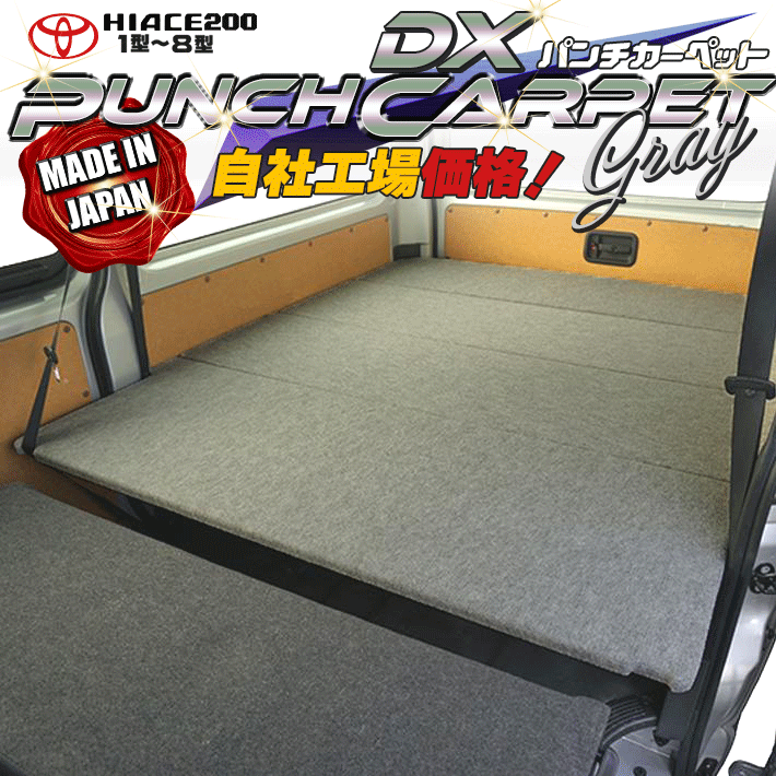 【期間限定★送料無料★】ハイエース 200 DX ベッドキット1型～9型 グレーパンチカーペット｜リンクスファクトリー
