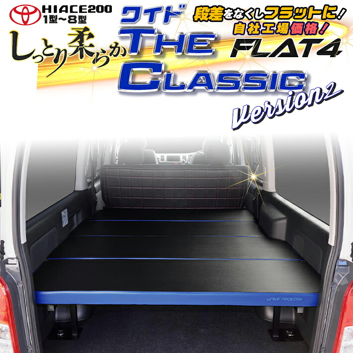 【期間限定★送料無料★】ハイエース 200 ワイド S-GL ベッドキット 1型～9型 flat4 THE CLASSIC VERSION'2