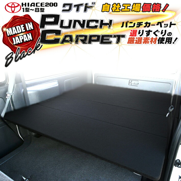 【期間限定★送料無料★】ハイエース 200 系 ワイド ベッドキット 1型～8型 ブラックパンチカーペット