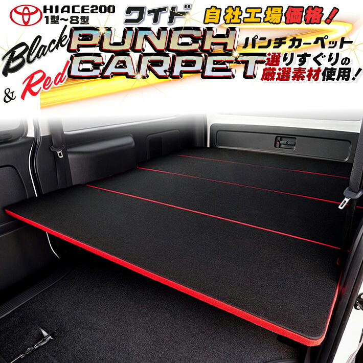 【期間限定★送料無料★】ハイエース 200系 ワイド ベッドキット 1型～8型 パンチカーペットVer'2 Black & Red