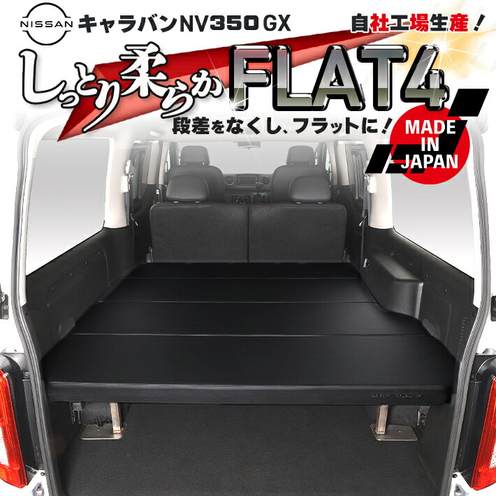 【期間限定★送料無料★】キャラバン NV350 GX Flat4 ベッドキット