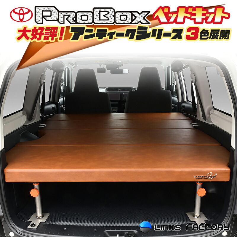 【期間限定★送料無料★】プロボックス 160系 ベッドキット アンティークシリーズ flat4