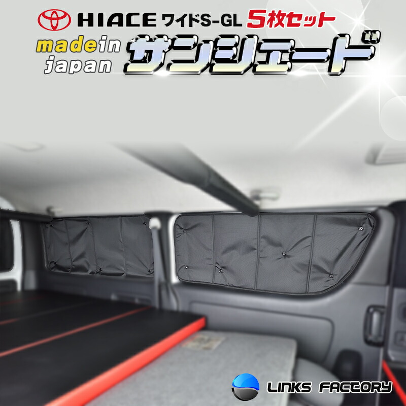 ハイエース 200 ワイド S-GL　サンシェード　5枚