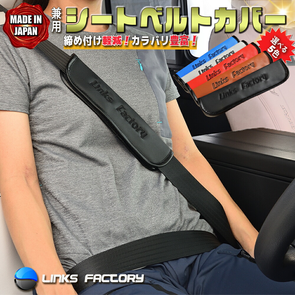 楽天市場】ジャンクションプロデュース シートベルトカバー : JUNCTION