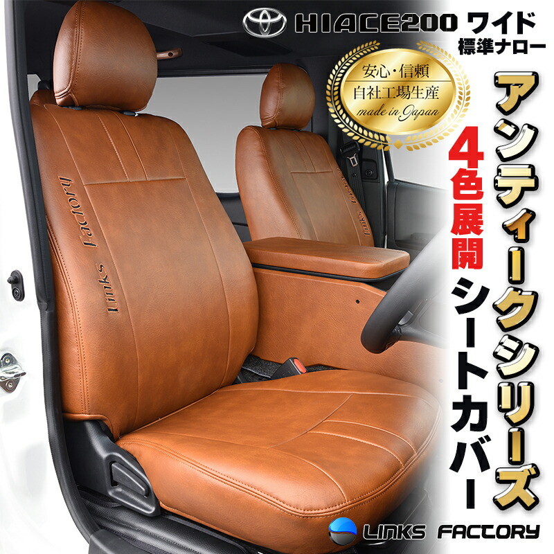 ハイエース 200 S-GL 標準・ワイド専用 1型～9型 シートカバー　アンティーク　シリーズ（オリジナル刺繍入れれます）　1台分セット