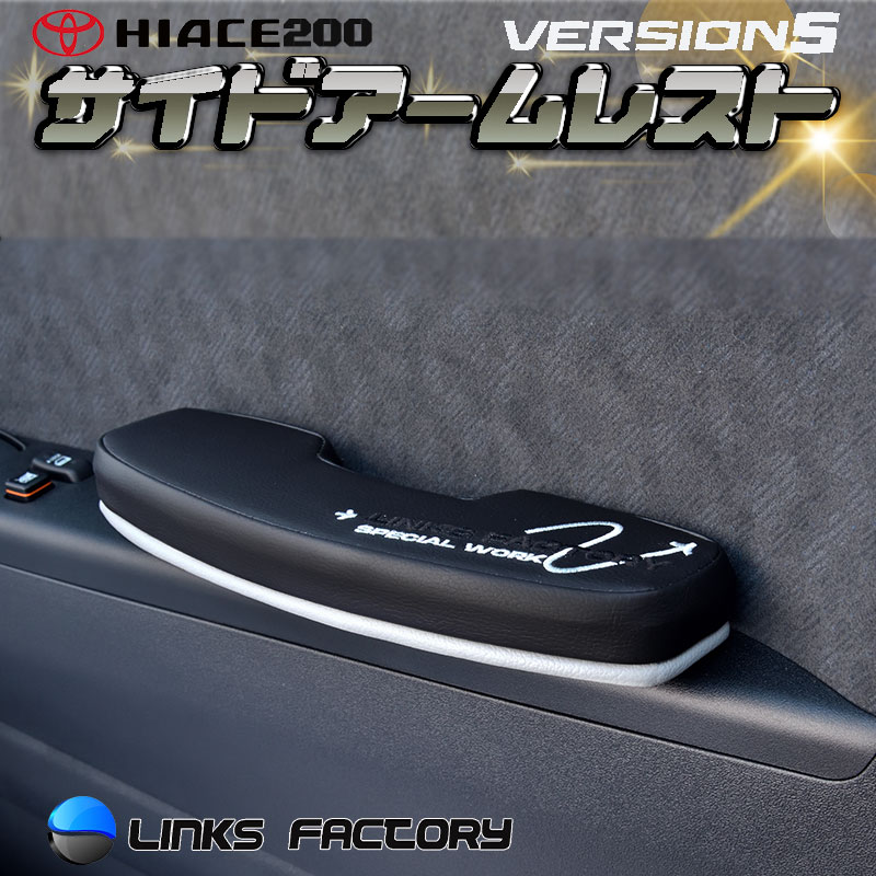 ハイエース 200 サイドアームレスト　２重構造　 運転席　Ver'5 　レザー｜リンクスファクトリー 11,484円