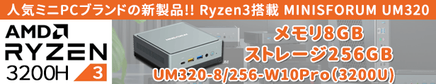 楽天市場】MINISFORUM ミニPC UM320 メモリ8GB ストレージ256GB AMD Ryzen 3 3200U搭載 超小型デスクトップパソコン  UM320-8/256-W10Pro(3200U) Windows 10 Pro ミニスフォーラム MiniPC ミニパソコン 送料無料 :  リンクスダイレクト