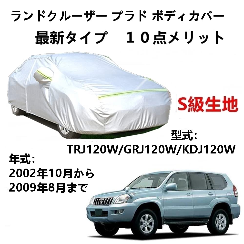 カーカバー トヨタ ランドクルーザープラド TRJ120W GRJ120W KDJ120W 2002年10月～2009年8月 専用カバー 純正 カーボディカバー UVカット 凍結防止カバー 2本防風ベルト付け 防水ファスナー右側開け ロゴ付け