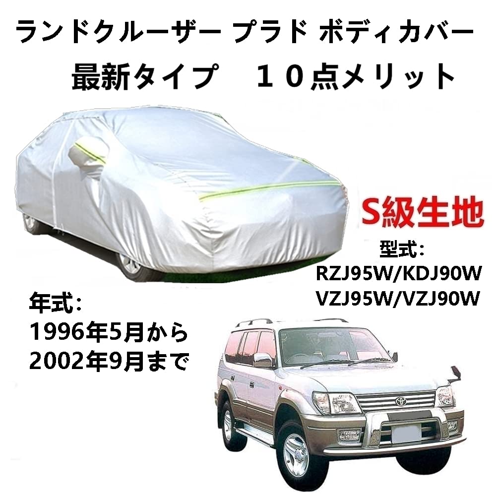 カーカバー トヨタ ランドクルーザープラド RZJ95W KDJ90W VZJ95W VZJ90W 1996年5月～2002年9月 専用カバー 純正 カーボディカバー UVカット 凍結防止カバー 2本防風ベルト付け 防水ファスナー右側開け ロゴ付け