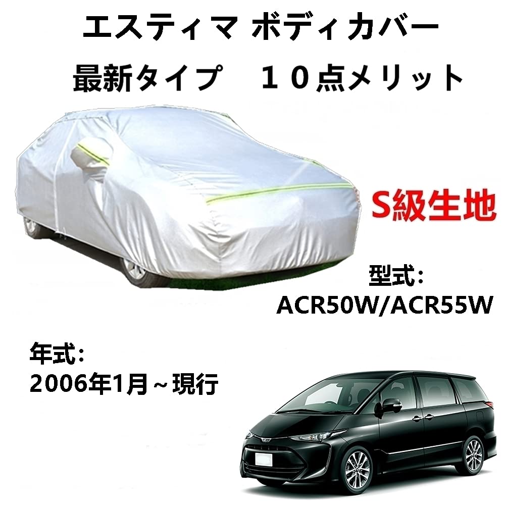 カーカバー トヨタ エスティマ ACR50W ACR55W 2006年1月～現行 専用カバー 純正 カーボディカバー UVカット 凍結防止カバー 2本防風ベルト付け 防水ファスナー右側開け ロゴ付け 6,496円