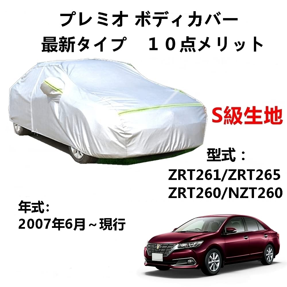 カーカバー トヨタ プレミオ NZT240 ZZT240 ZZT245 AZT240 2001年12月～2007年5月 専用カバー 純正 カーボディカバー UVカット 凍結防止カバー 2本防風ベルト付け 防水ファスナー右側開け ロゴ付け