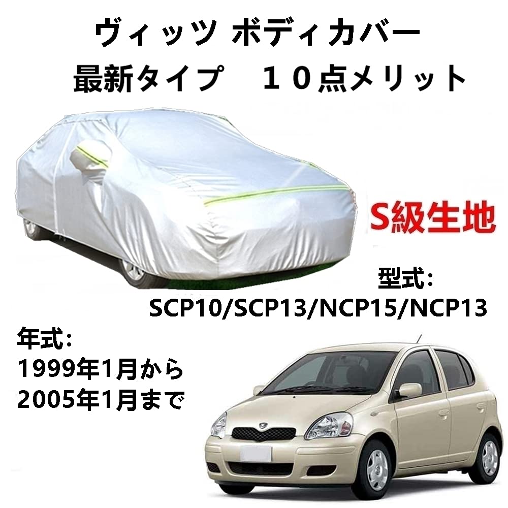 カーカバー トヨタ ヴィッツ SCP10 SCP13 NCP15 NCP13 1999年1月～2005年1月 専用カバー 純正 カーボディカバー UVカット 凍結防止カバー 2本防風ベルト付け 防水ファスナー右側開け ロゴ付け