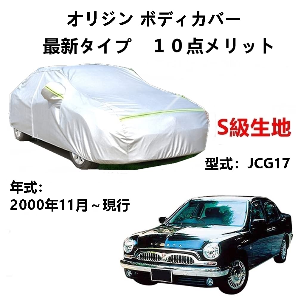 カーカバー トヨタ オリジン JCG17 2000年11月~現行 専用カバー 純正 カーボディカバー UVカット 凍結防止カバー 2本防風ベルト付け 防水ファスナー右側開け ロゴ付け