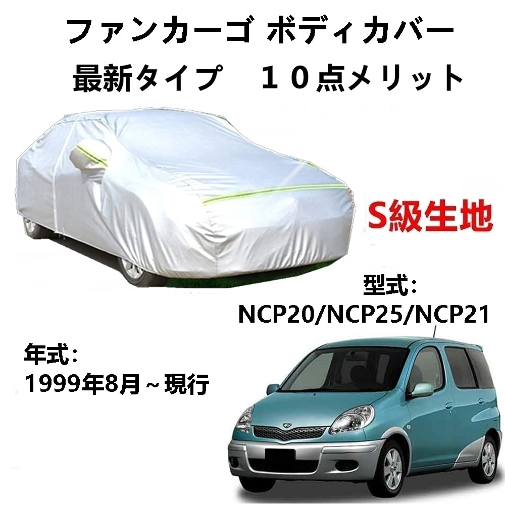 カーカバー トヨタ ファンカーゴ NCP20 NCP25 NCP21 1999年8月～現行 専用カバー 純正 カーボディカバー UVカット 凍結防止カバー 2本防風ベルト付け 防水ファスナー右側開け ロゴ付け