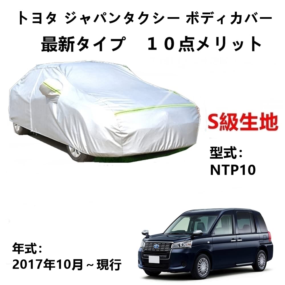 カーカバートヨタ ジャパンタクシー NTP10 2017年10月～現行 専用カバー 純正 カーボディカバー UVカット 凍結防止カバー 2本防風ベルト付け 防水ファスナー右側開け ロゴ付け
