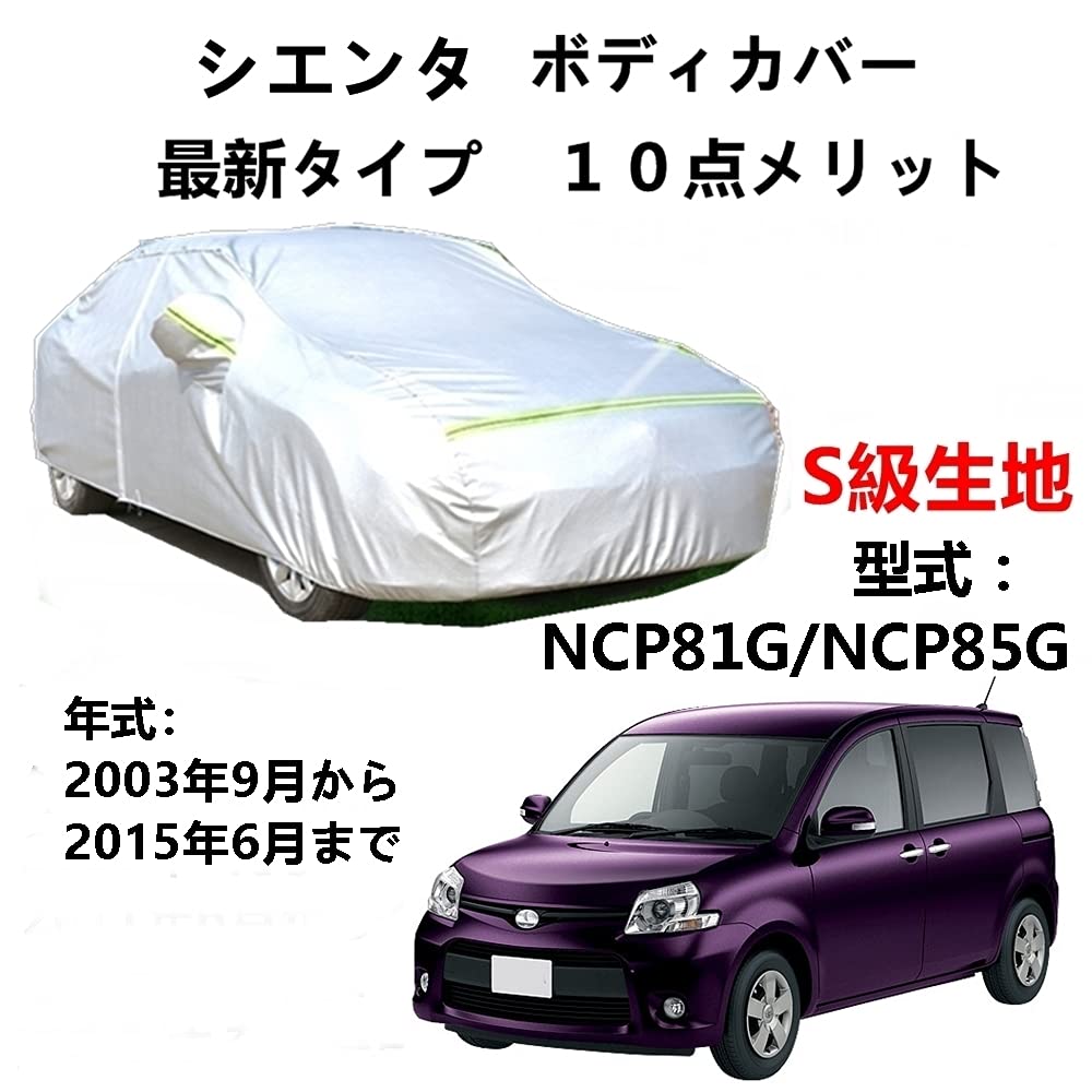 カーカバー トヨタシエンタ NCP81G NCP85G 2003年9月～2015年6月 専用カバー 純正 カーボディカバー UVカット 凍結防止カバー 2本防風ベルト付け 防水ファスナー右側開け ロゴ付け 7,119円