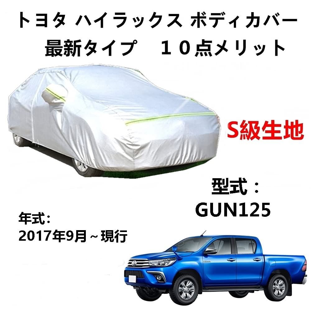 カーカバー トヨタ ハイラックス GUN125 2017年9月～現行 専用カバー 純正 カーボディカバー UVカット 凍結防止カバー 2本防風ベルト付け 防水ファスナー右側開け ロゴ付け