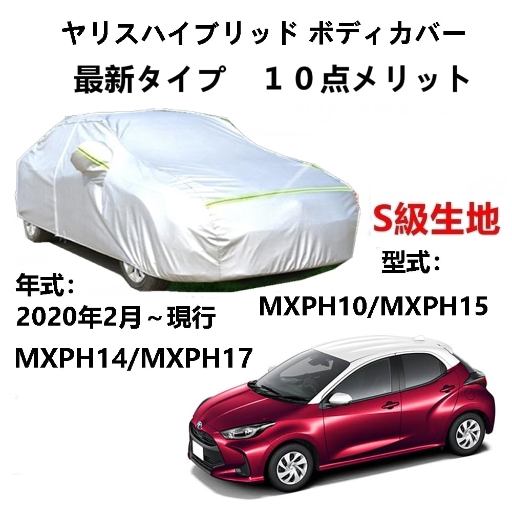 カーカバー トヨタ ヤリスハイブリッド MXPH10 MXPH15 MXPH14 MXPH17 2020年2月～現行 専用カバー 純正 カーボディカバー UVカット 凍結防止カバー 2本防風ベルト付け 防水ファスナー右側開け ロゴ付け