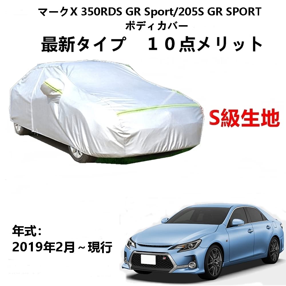 カーカバー トヨタ マークX 350RDS GR Sport/205S GR SPORT 2019年2月～現行 専用カバー 純正 カーボディカバー UVカット 凍結防止カバー 2本防風ベルト付け 防水ファスナー右側開け ロゴ付け