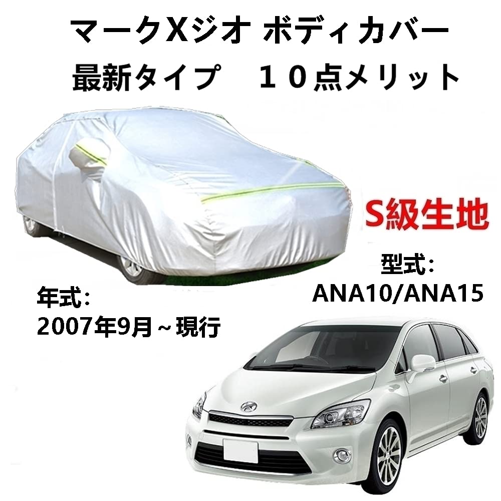 カーカバー トヨタ マークXジオ ANA10 ANA15 2007年9月～現行 専用カバー 純正 カーボディカバー UVカット 凍結防止カバー 2本防風ベルト付け 防水ファスナー右側開け ロゴ付け