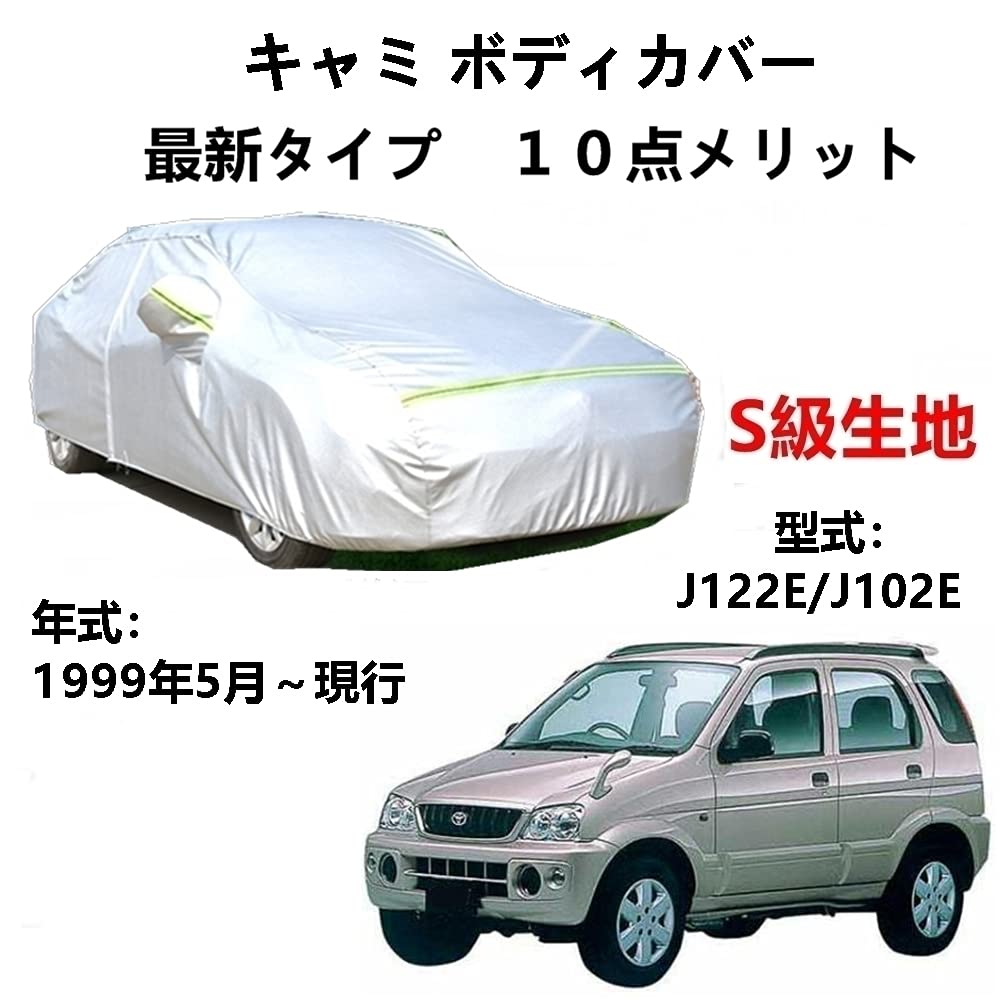 カーカバー トヨタ キャミ J122E J102E 1999年5月～現行 専用カバー 純正 カーボディカバー UVカット 凍結防止カバー 2本防風ベルト付け 防水ファスナー右側開け ロゴ付け
